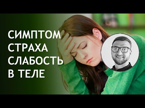 Слабость в теле | хроническая усталость сонливость астения переутомление головная боль