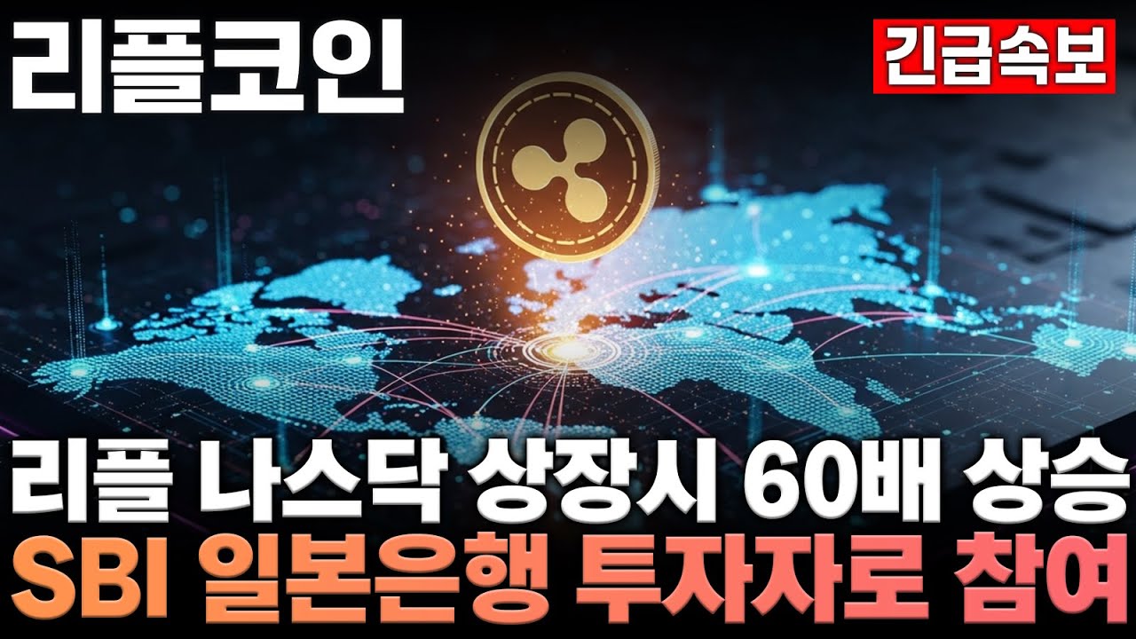 리플 전망] 리플 나스닥 상장시 60배 상승 SBI 일본은행 투자자로 참여 리플코인 이제 구매 못합니다 - YouTube
