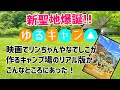 『ゆるキャン△』新聖地爆誕！リンちゃんやなでしこが作るキャンプ場のリアル版がこんなところにあった！