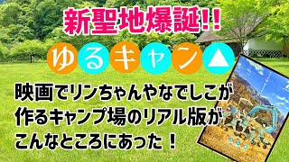 『ゆるキャン△』新聖地爆誕！リンちゃんやなでしこが作るキャンプ場のリアル版がこんなところにあった！