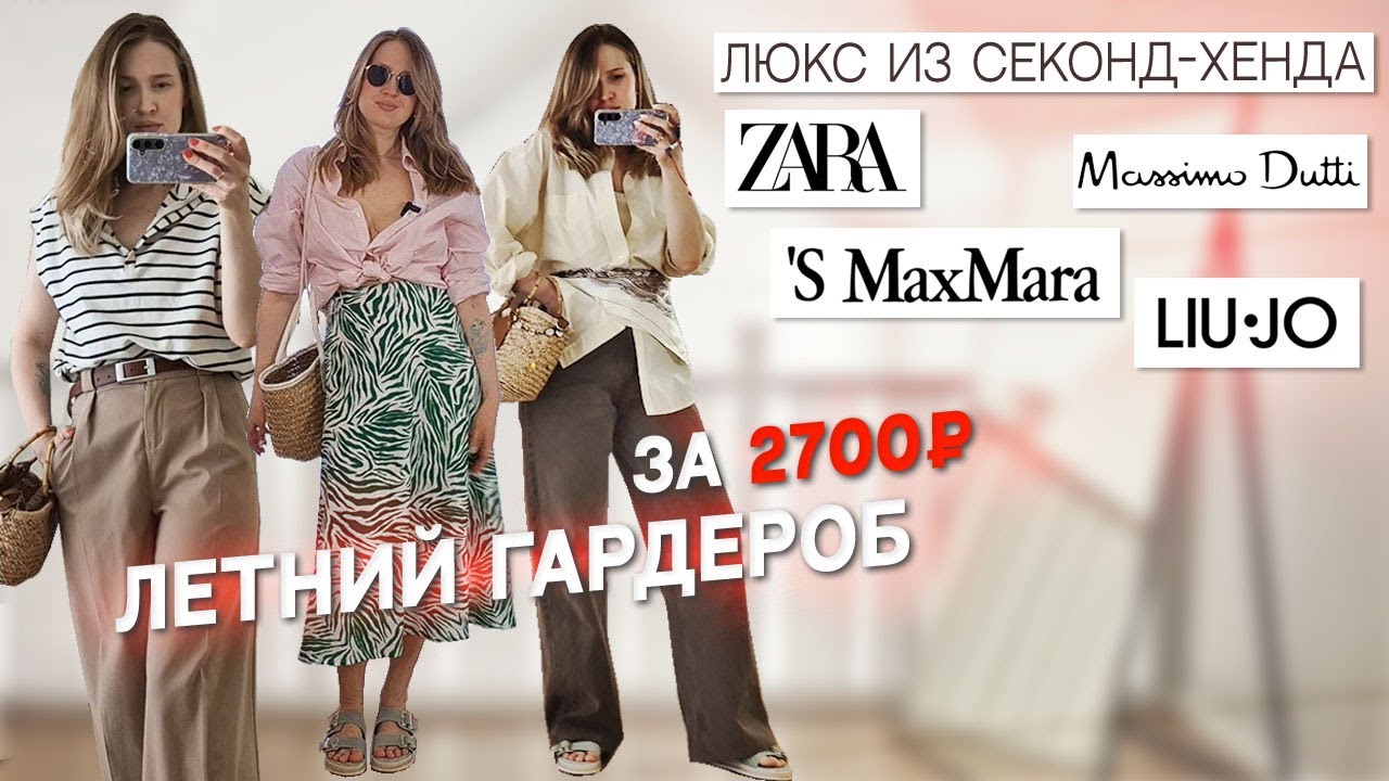 Секонд-хенд влог I Находки из люкса и масс-маркета I Летний гардероб 2025