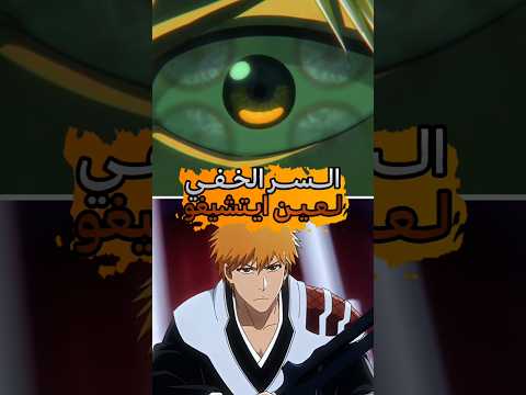 سبب ظهور عين ايتشيغو وشو السر الي تخفيه