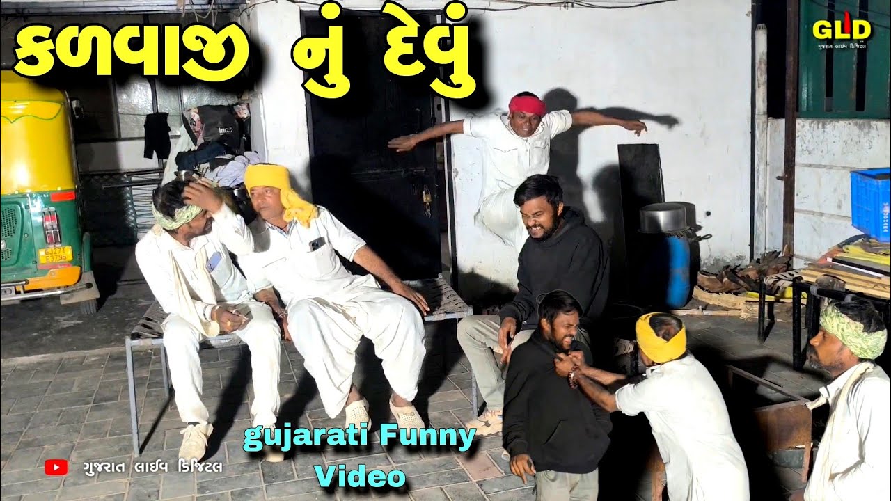 કળવાજી નુ દેવું // Gujarati Funny Video //Gujarat live digital //GLD