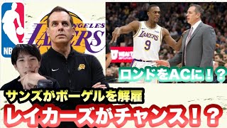 【サンズ・レイカーズ】サンズがボーゲルを解雇　レイカーズはチャンス！？