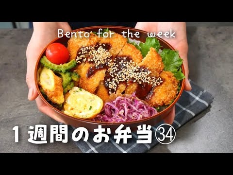 【１週間分のお弁当㉞】今週のおべんとう／とんかつ／ゴーヤの肉詰め／ねぎ塩チキンetc‥【作り置き活用】