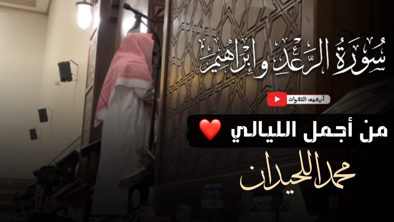 تلاوات غاية في الخشوع و الجمال | سورة الرعد , إبراهيم كامله | للقارئ محمد اللحيدان