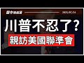 美股賣出訊號 川普親訪聯準會逼降息 中美AI世紀對決開打 中國暴力電網反制晶片封鎖 特斯拉Q2財報慘 馬斯克示警還要撐兩年 盤中速解讀 2025 07 24 美股賣出訊號 川普親訪聯準會逼降息 中美AI世紀對決開打 中國暴力電網反制晶片封鎖 特斯拉Q2財報慘 馬斯克示警還要撐兩年 盤中速解讀 2025 07 24