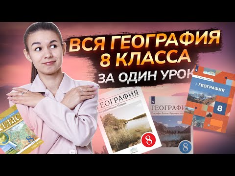 Видео: Вся география за 8 класс для ОГЭ и ЕГЭ по географии