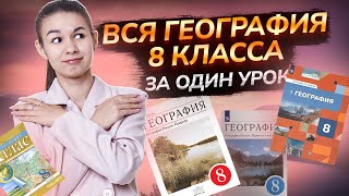 Вся география за 8 класс для ОГЭ и ЕГЭ по географии