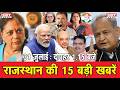 31 जुलाई  : राजस्थान दोपहर 1.15 बजे की 15 बड़ी खबरें | SBT News