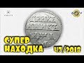 НЕРЕАЛЬНЫЙ ФАРТ! НАШЁЛ В ЛЕСУ МОНЕТУ ЗА 2000 ДОЛЛАРОВ! ТОП10 ДОРОГИХ ЛОТОВ АУКЦИОНА ВИОЛИТИ #47/2018