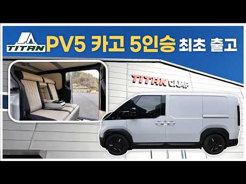 PV5 카고 인승추가 최초출고! 합법적으로 격벽철거, 5인탑승 가능!!! 타이탄캠프 이동식사무실 5호차 출고완료 2026-04-24