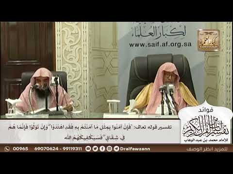 [508] تفسير قوله تعالى: "فإن آمنوا بمثل ما آمنتم به فقد اهتدوا ۖ وإن تولوا فإنما هم في شقاق ۖ .." -