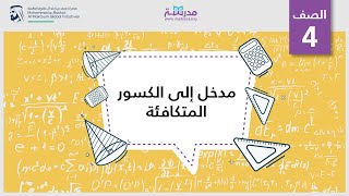 مدخل إلى الكسور المتكافئة | الرياضيات| الكسور