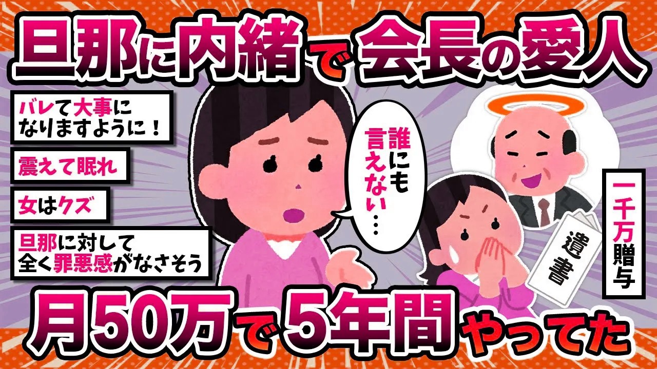 【2ch修羅場スレ】汚嫁「月50万で会長の愛人を5年間やっていました♪」【2ch修羅場スレ・ゆっくり解説】