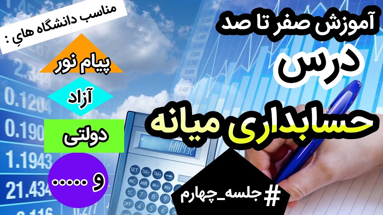 آموزش درس حسابداری میانه ۱ پیام نور ، آزاد ، دولتی || جلسه ی چهارم و اخر