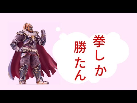 ［スマブラ］拳で語るガノンドロフに脳汁を回収された。