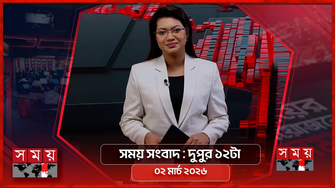 সময় সংবাদ | দুপুর ১২টা | ০২ মার্চ ২০২৬ | Somoy TV Bulletin 12pm | Latest Bangladeshi News