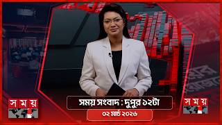 সময় সংবাদ | দুপুর ১২টা | ০২ মার্চ ২০২৬ | Somoy TV Bulletin 12pm | Latest Bangladeshi News screenshot 3