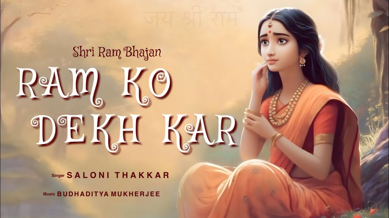 RAM KO DEKH KAR SHRI JANAK NANDINI (RAM BHAJAN) SALONI THAKKAR | Poonam Thakkar RAM KO DEKH KAR SHRI JANAK NANDINI (RAM BHAJAN) SALONI THAKKAR | Poonam Thakkar