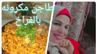 طاجن المكرونه بالفراخ زى بتاع المحلات واحلى وريحته جايبه تانى شارع?fofa kitchen ?