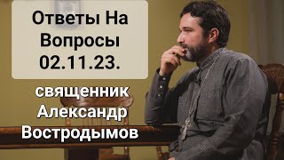 Ответы На Вопросы. 02.11..2023. Священник Александр Востродымов в прямом эфире!