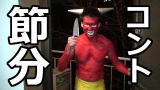 シバターのコント 節分