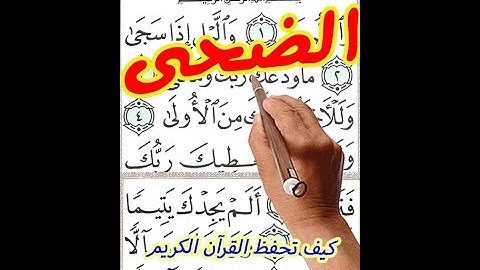 سورة الضحي مكررة بخط المصحف الكبير ـ القارئ سعيد بدوي