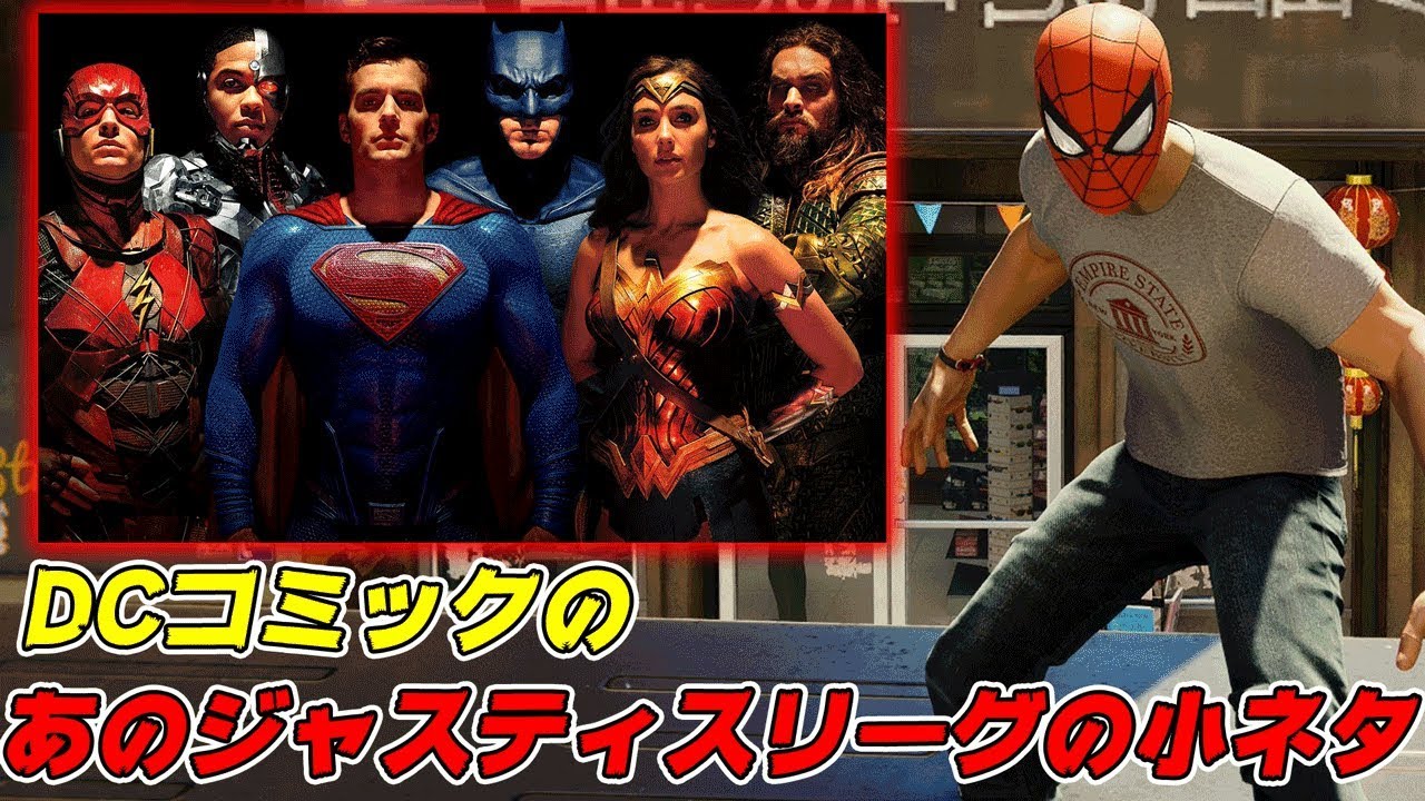 Dc版アベンジャーズのジャスティスリーグのネタ 小ネタ集 スパイダーマン マーベル Youtube Dc版アベンジャーズのジャスティスリーグのネタ 小ネタ集 スパイダーマン マーベル Youtube