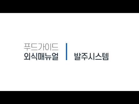   동원홈푸드 푸드가이드 발주교육 PC POS Ver