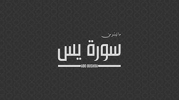 إِنَّ أَصحابَ الجَنَّةِ اليَومَ في .. | ما تيسّر من سورة يس | محسن الذيباني