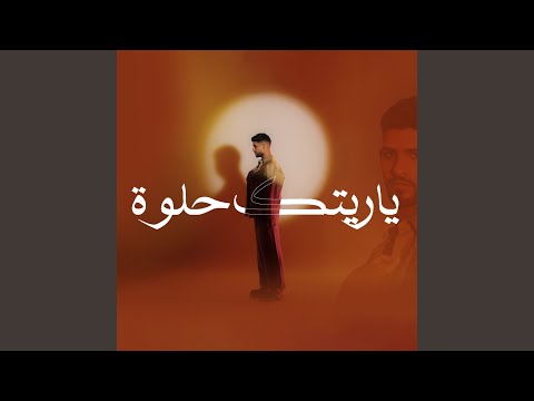 ياريتك حلوة