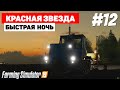 Farming Simulator 19 Красная звезда - Ночная смена #12