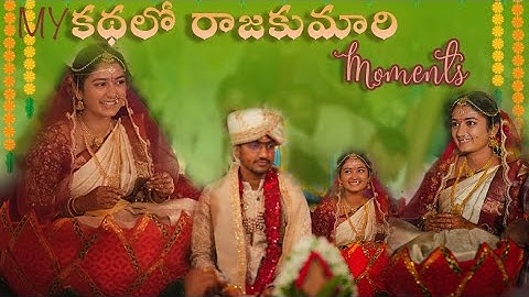 కథలో రాజకుమారి పాట | కళ్యాణ రాముడు | ER యామిని | పెళ్లి