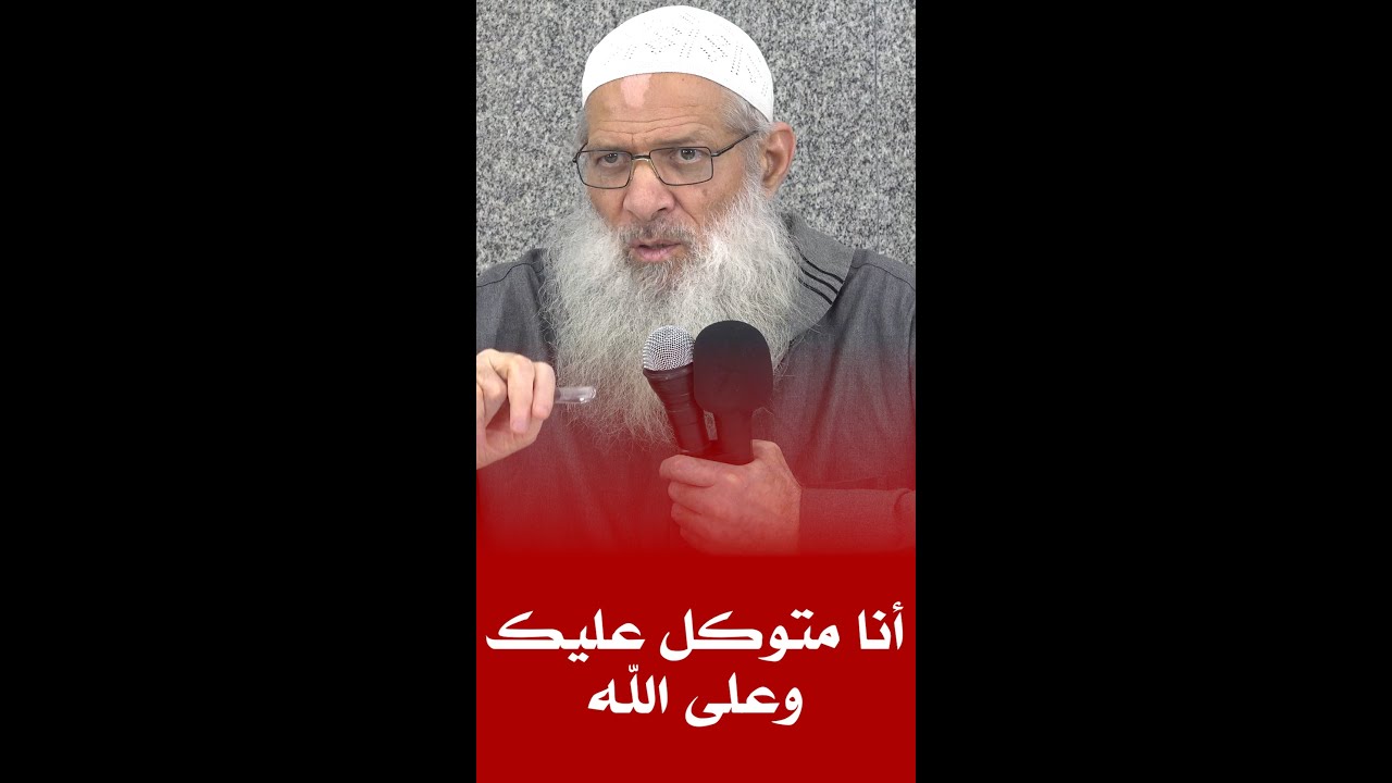 (أنا متوكل عليك وعلى الله ) إحذر فهذا شرك| الشيخ رسلان - Sheikh Raslan - Cheikh Raslan
