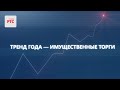 Как правильно покупать имущество // Это заставит Вас заинтересоваться торгами