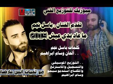 دخلك يا قلبي وقاف باسل نجم