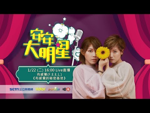 【#安安大明星】有感覺的秘密基地 給你最有感覺的下午時光│ Vidol.tv