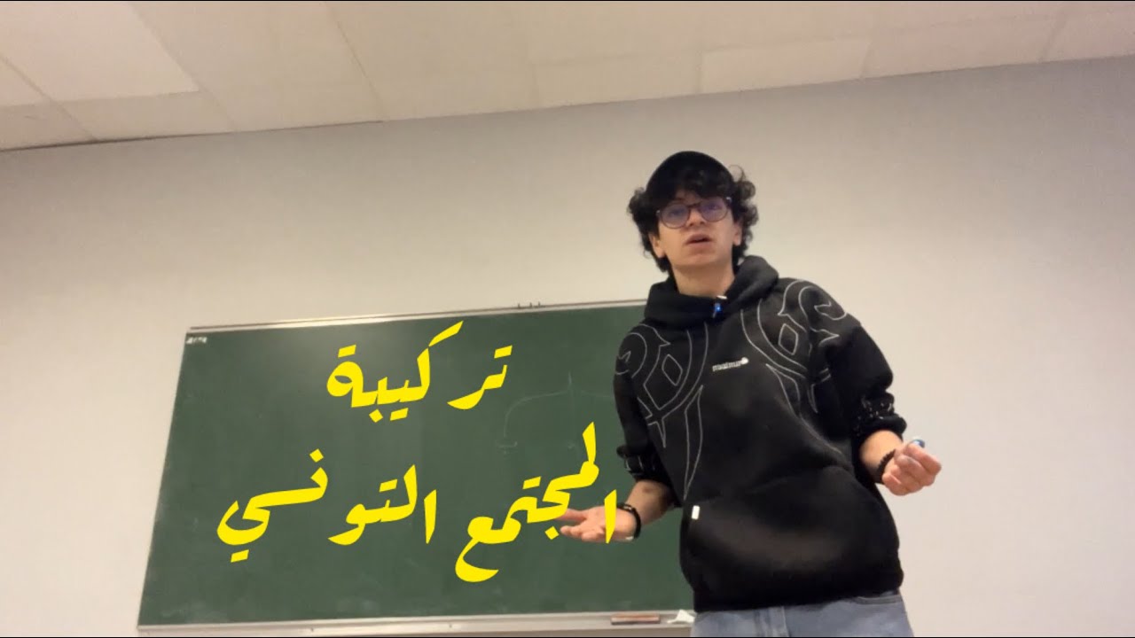 نظرية تكون المجتمع التونسي