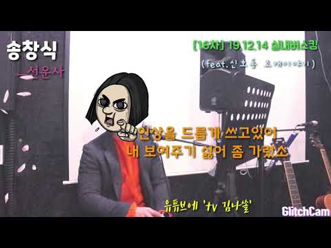 송창식ㅡ선운사 19.12.14
