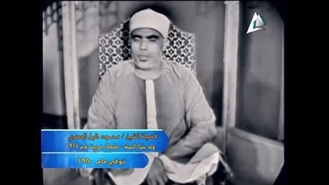 الشيخ محمود خليل الحصرى - سورة النساء 128 - 134