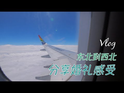 从东北到西北，来到Mia故乡，宁夏以及婚礼后的感受（新西兰 Harold Vlog 491）