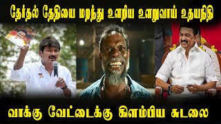 Udhayanithi Stalin Election Date Comedy, Mk Stalin, Bjp Annamalai | #dmkfails #sudalai #bjp | INDIAN