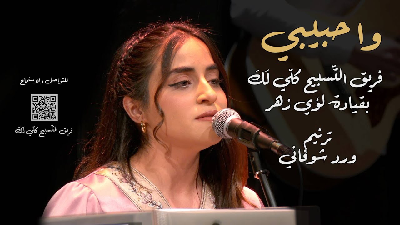 Good Friday Hymns - Wa Habibi - Kuli Laka-Ward Shufani / وا حبيبي - فريق التسبيح كلي لك - ورد شوفاني