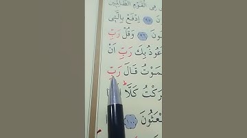 سورة المؤمنون الأية 96 إلى 100 بصوت سعد الغامدي