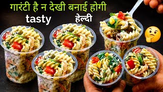 ​😱 गर्मी में पास्ता बनाने का यह नया तरीका देख हैरान रह जाएंगे! Cold Dahi Pasta Salad Recipe I 
