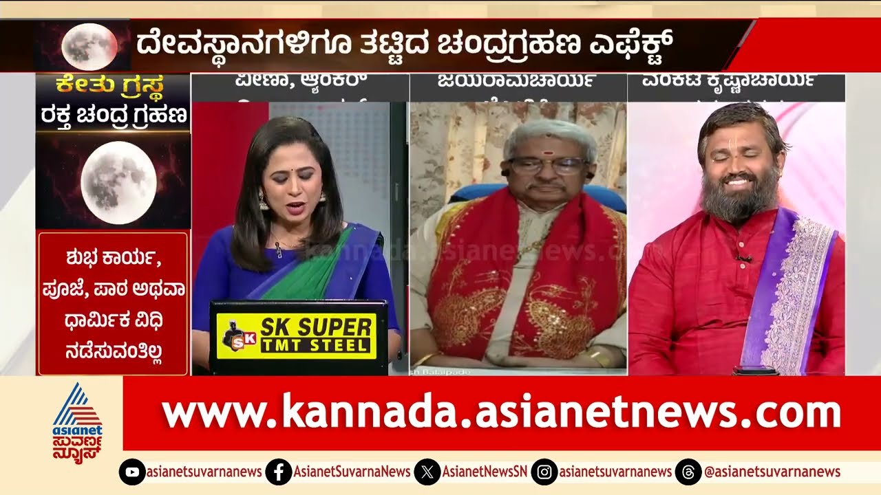ರಕ್ತ ಚಂದ್ರಗ್ರಹಣ ಸಂಪೂರ್ಣ ರಾಶಿಫಲ: ಯಾರಿಗೆ ಅದೃಷ್ಟ? ಯಾರಿಗೆ ಸಂಕಷ್ಟ? | Lunar Eclipse 2026 | News Discussion