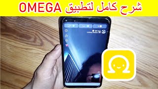 شرح خطوة خطوة لتطبيق omega دردشة فيديو screenshot 2