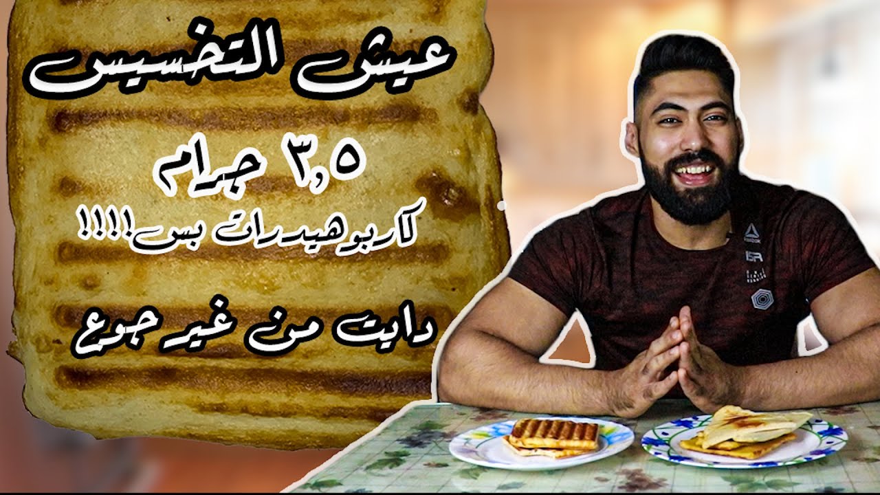 عيش الدايت السحري | كارب قليل جدا و من غير دقيق | لفترات التخسيس والتنشيف