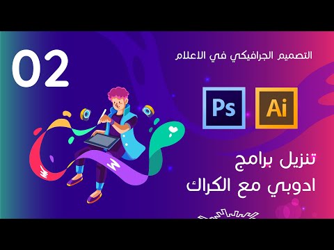 02 تنزيل برامج ادوبي مع الكراك